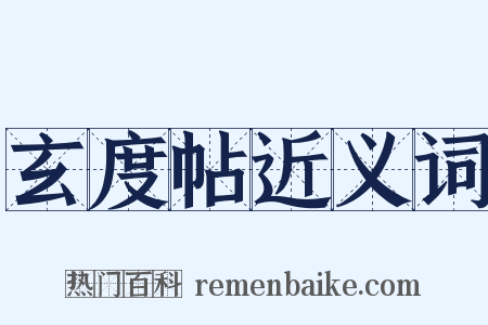 玄度帖近义词是什么意思的图片